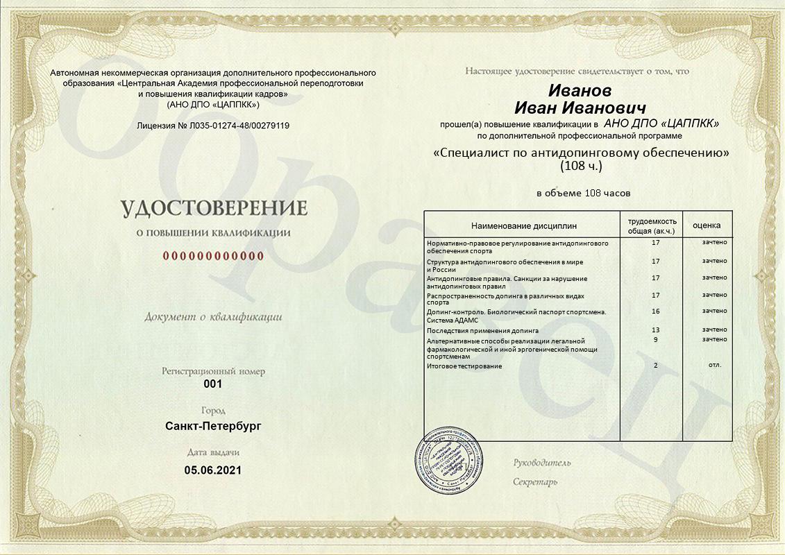 Удостоверение ЦАППКК по программе «Специалист по антидопинговому обеспечению»