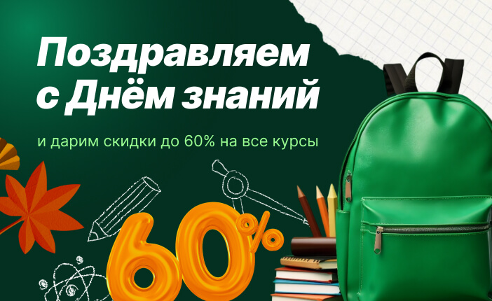 Наши поздравления и скидки в честь Дня знаний