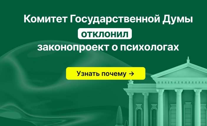 Госдума не приняла закон о психологах