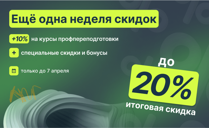 Ещё одна неделя скидок: от 10% на профпереподготовку Ещё одна неделя скидок: от 10% на профпереподготовку