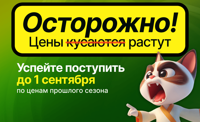 Успейте поступить до повышения цен