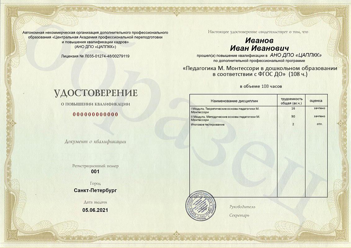 Удостоверение ЦАППКК по программе «Педагогика М. Монтессори в дошкольном образовании в соответствии с ФГОС ДО»