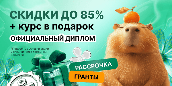 Скидки до 85% и курс в подарок