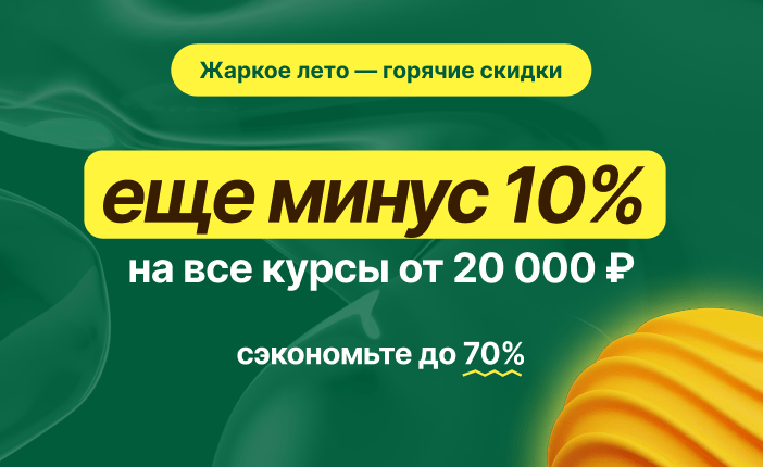 Осторожно, горячие скидки! Дополнительные минус 10% на программы от 20 000 ₽