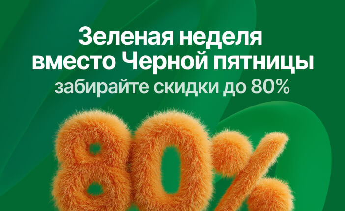 Вы просили — мы сделали. Запускаем еще одну Зеленую неделю