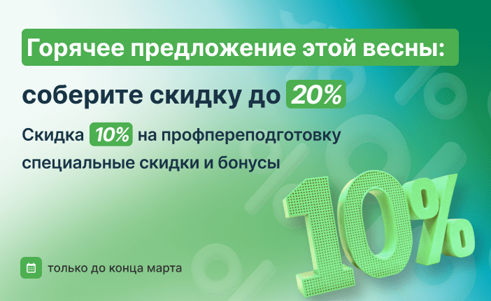 Специальное предложение: поступайте со скидками от 10%