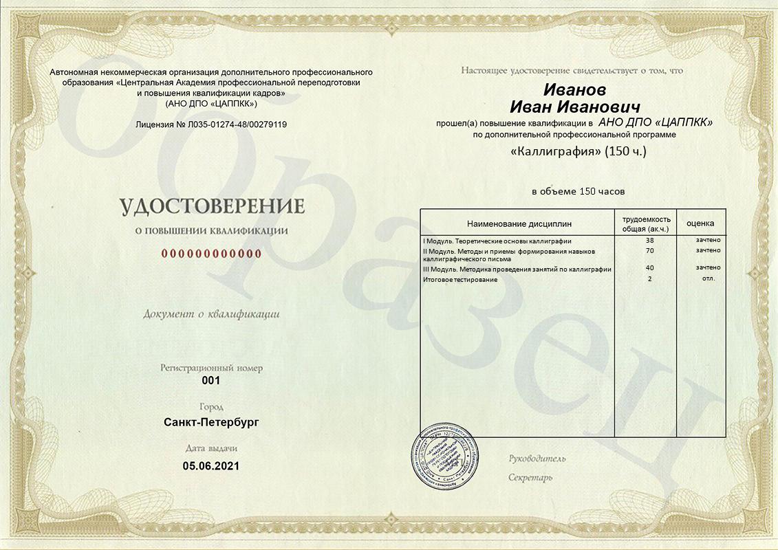Удостоверение ЦАППКК по программе «Каллиграфия»