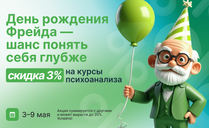 Акция: 3% скидка на курсы психоанализа до 9 мая