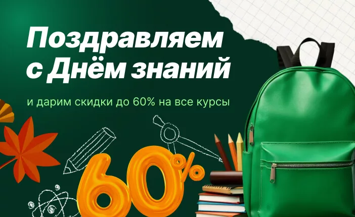 Наши поздравления и скидки в честь Дня знаний