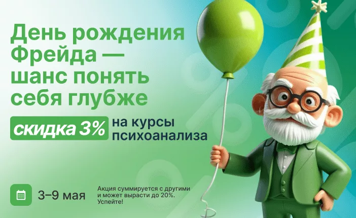 Акция: 3% скидка на курсы психоанализа до 9 мая