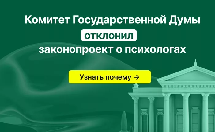 Госдума не приняла закон о психологах