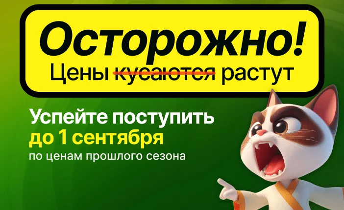 Успейте поступить до повышения цен