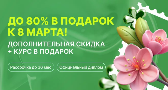 Поступайте с праздничными бонусами в честь 8 Марта
