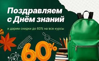 Наши поздравления и скидки в честь Дня знаний