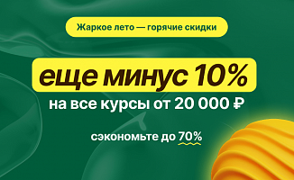 Осторожно, горячие скидки! Дополнительные минус 10% на программы от 20 000 ₽