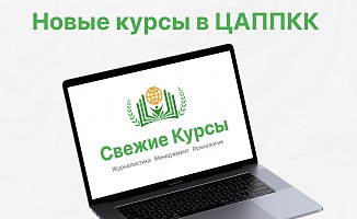 Новые курсы в ЦАППКК