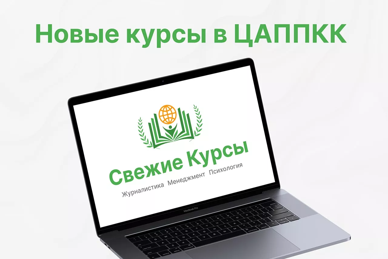 Новые курсы в ЦАППКК